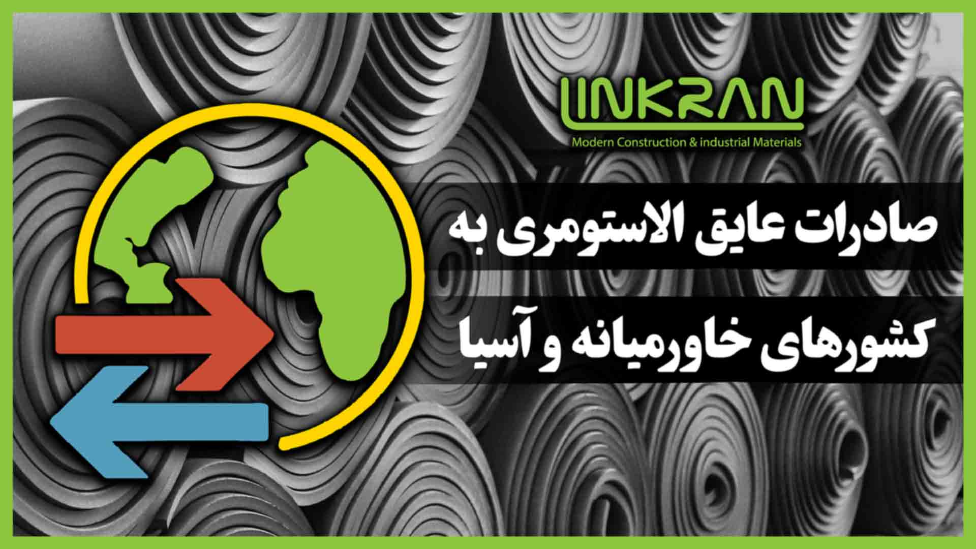 صادرات عایق الاستومری به کشورهای خاورمیانه و آسیا